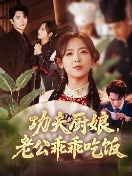 功夫廚娘，老公乖乖吃飯(全集)
