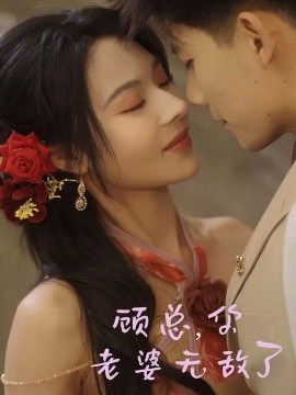 顧總，你老婆無敵了(全集)