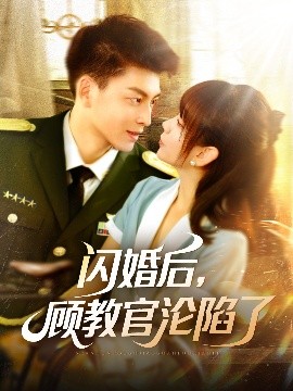 閃婚后，顧教官淪陷了(全集)