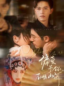 偏愛(ài)予你，不懼山河(全集)