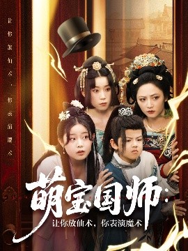 萌寶國師：讓你放仙術(shù)，你表演魔術(shù)(全集)