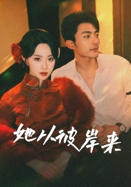 她從彼岸來她從地獄來(全集)