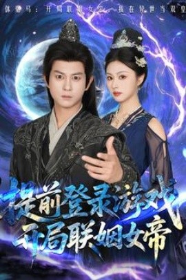 提前登錄游戲，開(kāi)局聯(lián)姻女帝(全集)