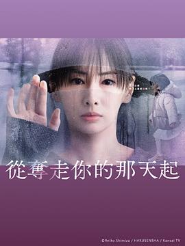 從奪走你的那天起