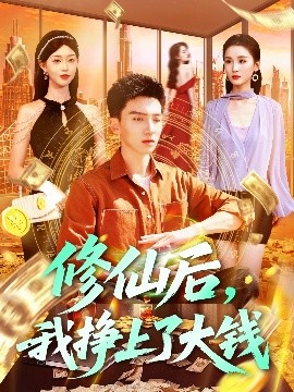 修仙后，我掙上了大錢(qián)(全集)