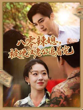 八零辣媳，被硬漢老公追著寵(全集)