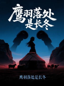 鷹羽落處是長(zhǎng)冬(全集)