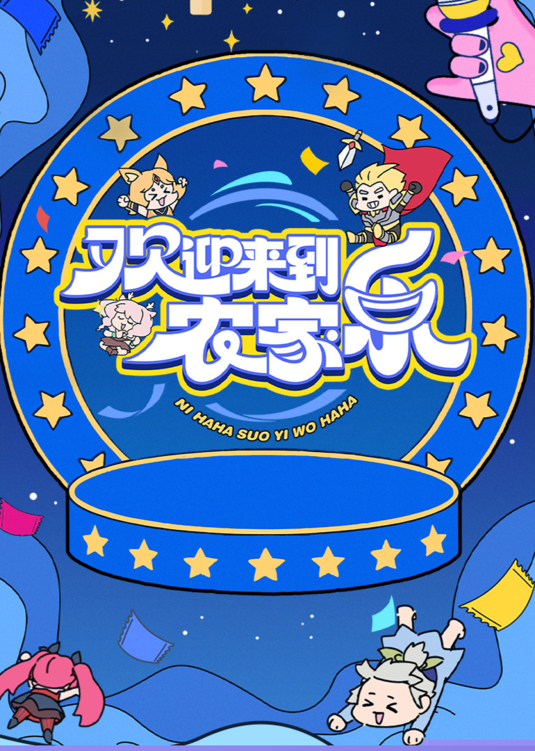 歡迎來到農家樂