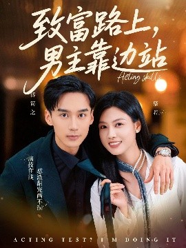 致富路上男主靠邊站考演技我在行啊(全集)