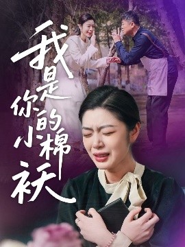 我家的小棉襖＆我是你的小棉襖(全集)
