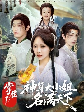 掌生1：神算大小姐名滿天下(全集)