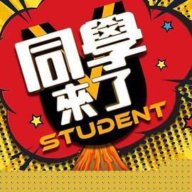 同學(xué)來(lái)了