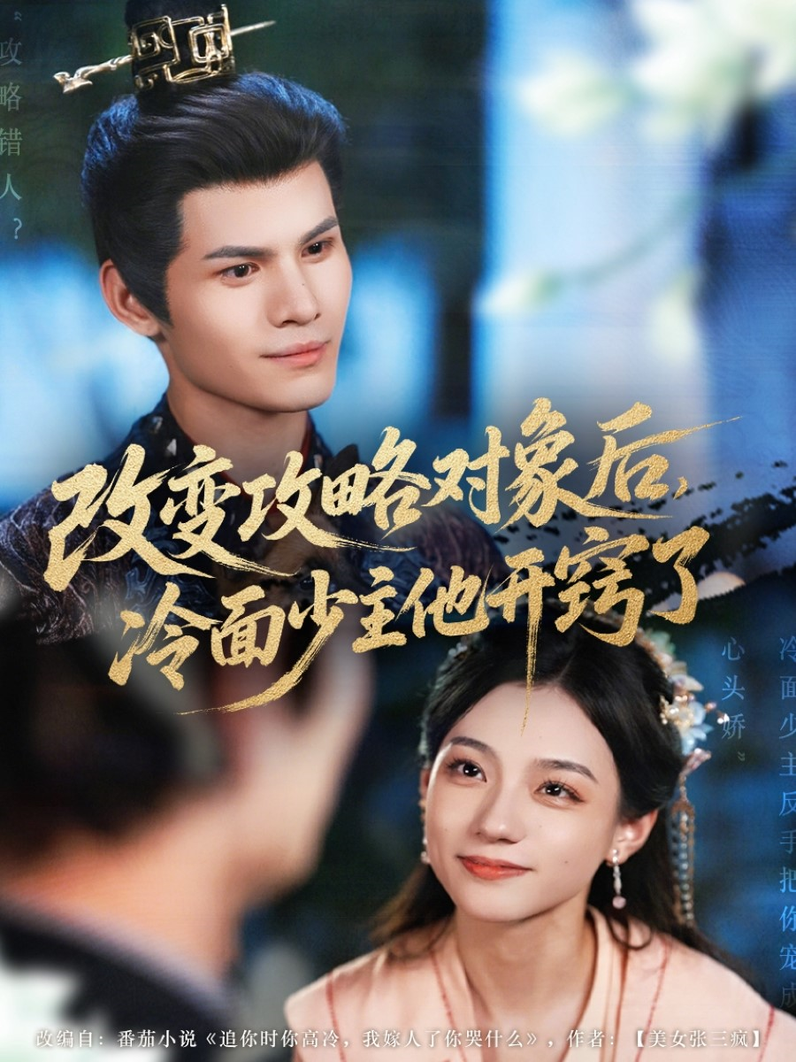 改變攻略對(duì)象后，冷面少主他開(kāi)竅了(全集)