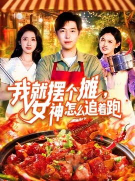我就擺個攤，女神怎么追著跑我就擺個攤女神怎么追著跑(全集)