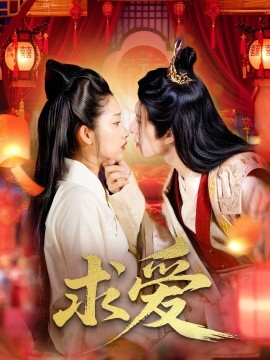 求愛(全集)