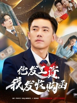 他發(fā)工資，我發(fā)收購函$人生倒計時，我逆天改命(全集)