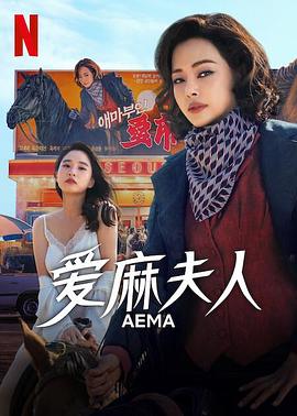 愛(ài)麻夫人熱映中