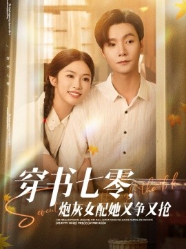 穿書(shū)七零，炮灰女配她又爭(zhēng)又搶(全集)