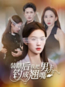 裝瞎后我把男主釣成翹嘴(全集)