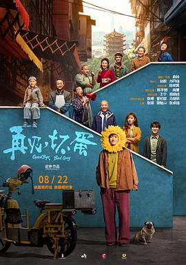 再見，壞蛋
