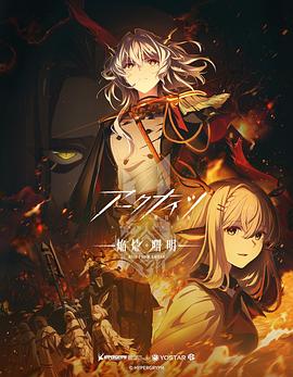 明日方舟：焰燼曙明國語