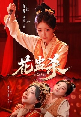花蠱殺(全集)