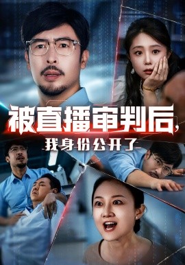 被直播審判后，我身份公開了(全集)