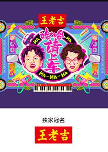 哈哈！請上車