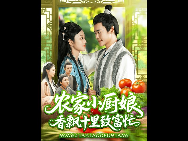 農(nóng)家小廚娘香飄十里致富忙(全集)