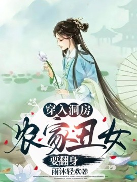 穿入洞房農(nóng)家丑女要翻身(全集)