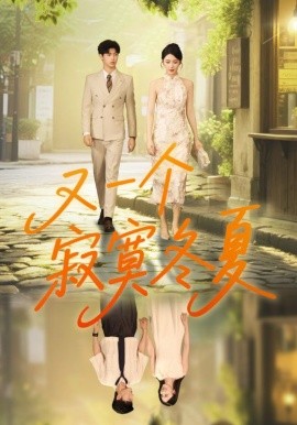 又一個寂寞冬夏(全集)