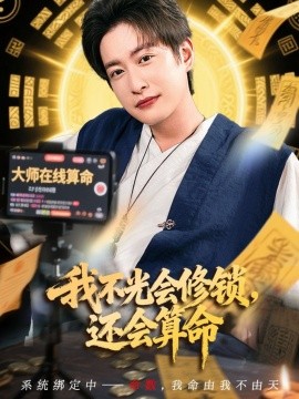 我不光會修鎖還會算命(全集)