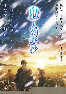 鬼人幻燈抄