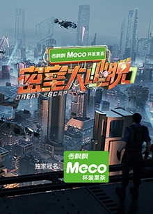 密室大逃脫第七季