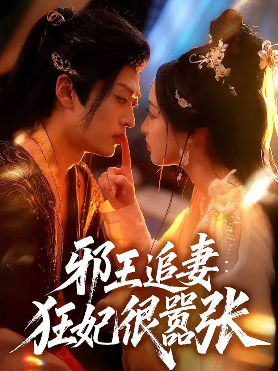 邪王追妻狂妃很?chē)虖?全集)