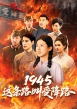 1945這條路叫受降路(全集)