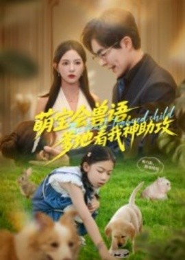 萌寶會(huì)獸語，爹地看我神助攻(全集)