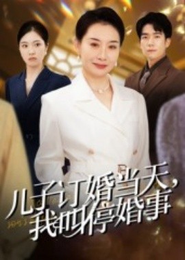 兒子訂婚當(dāng)天，我叫?；槭?全集)