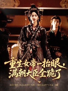 長公主囚寵，禁欲權(quán)臣他美色勾人(全集)