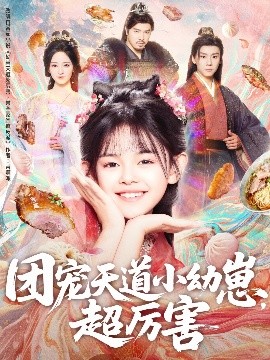 團(tuán)寵天道小幼崽，超厲害(全集)