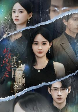 斷情絕愛(ài)后，我重回巔峰(全集)