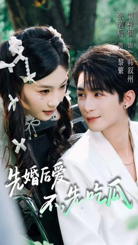 先婚后愛，不，先吃瓜(全集)