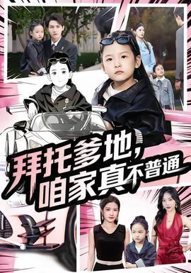 拜托爹地，咱家真不普通七歲閨女竟是我的頂頭上司(全集)