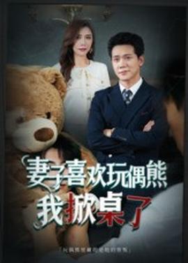 妻子喜歡玩偶熊，我掀桌了妻子玩偶里的秘密(全集)