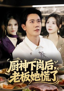廚神下崗后，老板她慌了(全集)