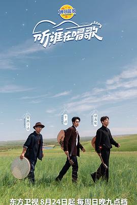 聽誰(shuí)在唱歌