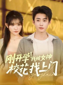 剛開學(xué)！我被女神?；ㄕ疑祥T(全集)
