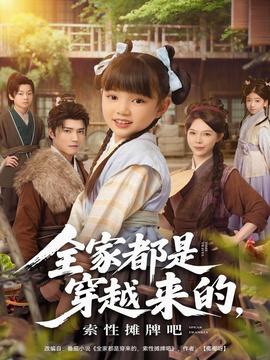 全家都是穿越來的，索性攤牌吧(全集)