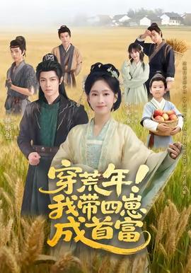 穿荒年！我?guī)尼坛墒赘?全集)