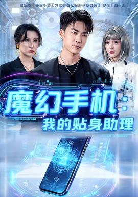 魔幻手機我的貼身助理(全集)